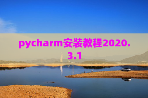 pycharm安装教程2020.3.1